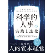 科学的人事の実践と進化―人事DXを超えた経営戦略としての人材活用（東洋経済新報社） [電子書籍]