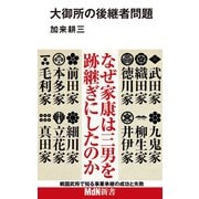 大御所の後継者問題（エムディエヌコーポレーション） [電子書籍]