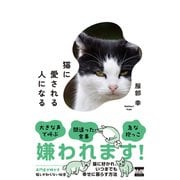 猫に愛される人になる（エムディエヌコーポレーション） [電子書籍]