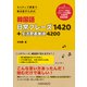 ネイティブ感覚で毎日話すための韓国語日常フレーズ1420＋生活密着単語4200（HANA） [電子書籍]