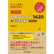 ネイティブ感覚で毎日話すための韓国語日常フレーズ1420＋生活密着単語4200（HANA） [電子書籍]