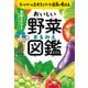 スーパーのエキスパート店員が教える おいしい野菜まるみえ図鑑（KADOKAWA） [電子書籍]