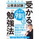 合格率9割！ 鈴木俊士の公務員試験 受かる「勉強法」（KADOKAWA） [電子書籍]