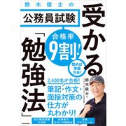 合格率9割！ 鈴木俊士の公務員試験 受かる「勉強法」（KADOKAWA） [電子書籍]