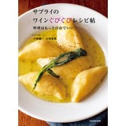 サプライのワインぐびぐびレシピ帖 料理はもっと自由でいい（KADOKAWA） [電子書籍]