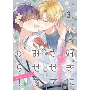 好きにさせてみせるから！3rd step【第3話】【特典付き】（KADOKAWA） [電子書籍]