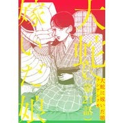 【単話】大蛇に嫁いだ娘 第21話（KADOKAWA） [電子書籍]