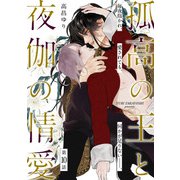 孤高の王と夜伽の情愛【第十話】【特典付き】（KADOKAWA） [電子書籍]