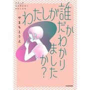 わたしが誰だかわかりましたか？（KADOKAWA） [電子書籍]