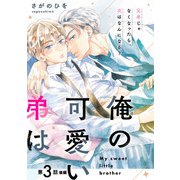 俺の可愛い弟は【第3話 後編】【特典付き】（KADOKAWA） [電子書籍]