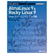 TECHNICAL MASTER はじめてのAlmaLinux 9 ＆ Rocky Linux 9 Linuxサーバエンジニア入門編（秀和システム） [電子書籍]