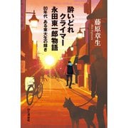酔いどれクライマー 永田東一郎物語 80年代ある東大生の輝き（山と溪谷社） [電子書籍]