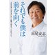 それでも僕は前を向く 人生を強く生きるために、野球が教えてくれたこと。（山と溪谷社） [電子書籍]