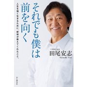 それでも僕は前を向く 人生を強く生きるために、野球が教えてくれたこと。（山と溪谷社） [電子書籍]
