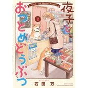 夜子とおつとめどうぶつ（2）（講談社） [電子書籍]