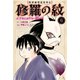 陸奥圓明流異界伝 修羅の紋 ムツさんはチョー強い？！（6）（講談社） [電子書籍]