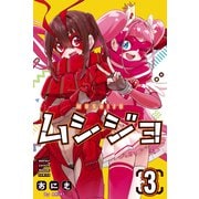 ムシジョ（3）（講談社） [電子書籍]