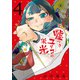 嘘つきユリコの栄光（4）（講談社） [電子書籍]