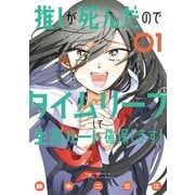 推しが死んだのでタイムリープして生存ルート確保します！（1）（講談社） [電子書籍]