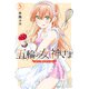 五輪の女神さま ～なでしこ寮のメダルごはん～（5）（講談社） [電子書籍]