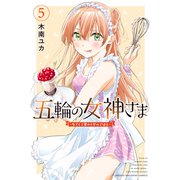 五輪の女神さま ～なでしこ寮のメダルごはん～（5）（講談社） [電子書籍]