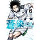 蒼く染めろ（6）（講談社） [電子書籍]