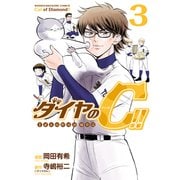 ダイヤのC！！ 青道高校野球部猫日誌（3）（講談社） [電子書籍]