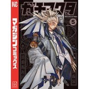 ガチアクタ（5）（講談社） [電子書籍]