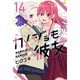 カノジョも彼女（14）（講談社） [電子書籍]