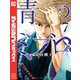 青のミブロ（7）（講談社） [電子書籍]