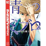 青のミブロ（7）（講談社） [電子書籍]