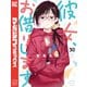 彼女、お借りします（30）（講談社） [電子書籍]