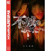 不滅のあなたへ（19）（講談社） [電子書籍]