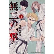 無二の一撃（3）（講談社） [電子書籍]