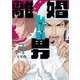 離婚しない男（1）（講談社） [電子書籍]