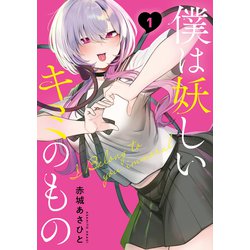 ヨドバシ.com - 僕は妖しいキミのもの（1）（講談社） [電子書籍] 通販【全品無料配達】