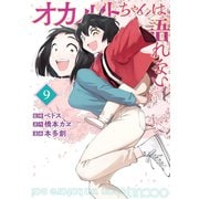 オカルトちゃんは語れない（9）（講談社） [電子書籍]