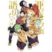 亜人ちゃんは語りたい（11）（講談社） [電子書籍]