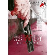 影霧街（4）（講談社） [電子書籍]