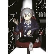 怨讐のレプリカ（5）（講談社） [電子書籍]
