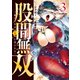 股間無双～嫌われ勇者は魔族に愛される～（3）（講談社） [電子書籍]