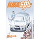 首都高SPL（9）（講談社） [電子書籍]