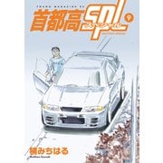 首都高SPL（9）（講談社） [電子書籍]