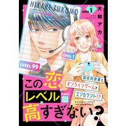 この恋レベル高すぎない？ プチデザ（1）（講談社） [電子書籍]