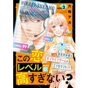この恋レベル高すぎない？ プチデザ（2）（講談社） [電子書籍]