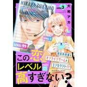 この恋レベル高すぎない？ プチデザ（3）（講談社） [電子書籍]