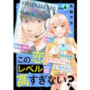 この恋レベル高すぎない？ プチデザ（4）（講談社） [電子書籍]