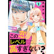 この恋レベル高すぎない？（1）（講談社） [電子書籍]