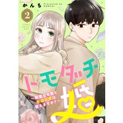 トモダチ婚～親愛なる君と永遠の愛は誓えますか？～（2）（講談社） [電子書籍]