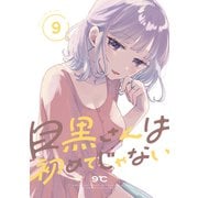 目黒さんは初めてじゃない（9）（講談社） [電子書籍]